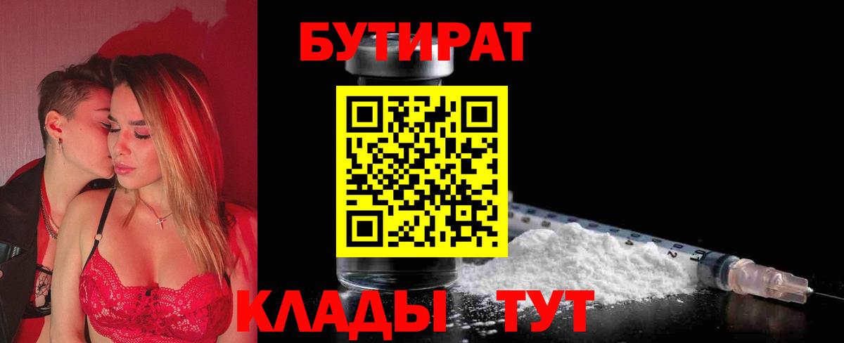 Калач-на-Дону  БУТИРАТ  Вход с VPN  Бутират BDO 33% 