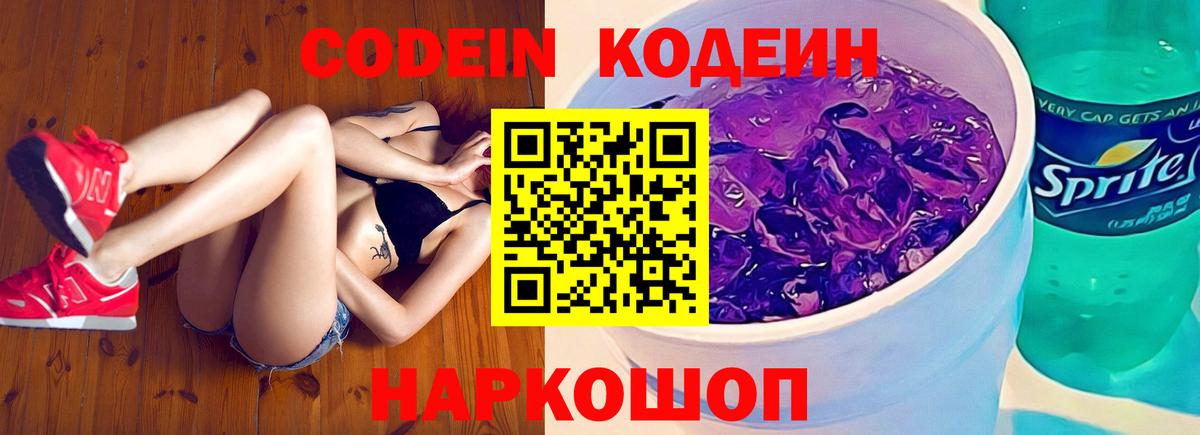 Кодеин Purple Drank  Вход с VPN  Калач-на-Дону 
