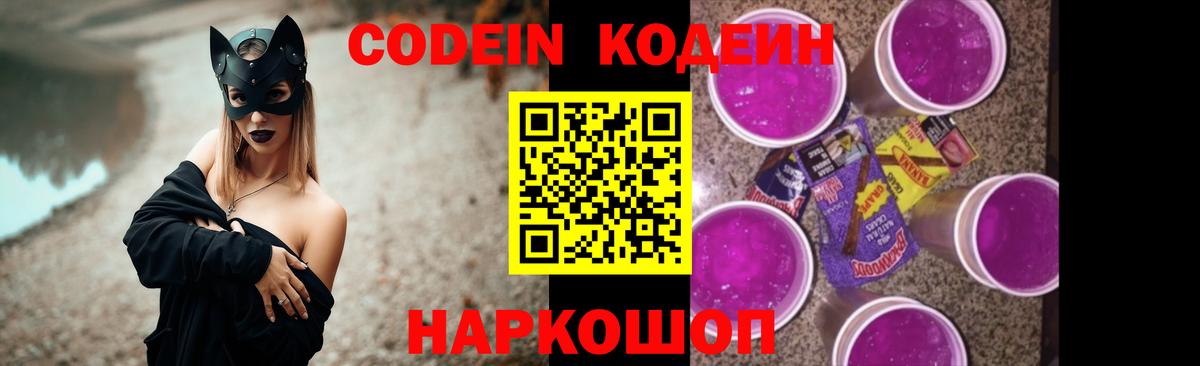 Кодеин Purple Drank Калач-на-Дону